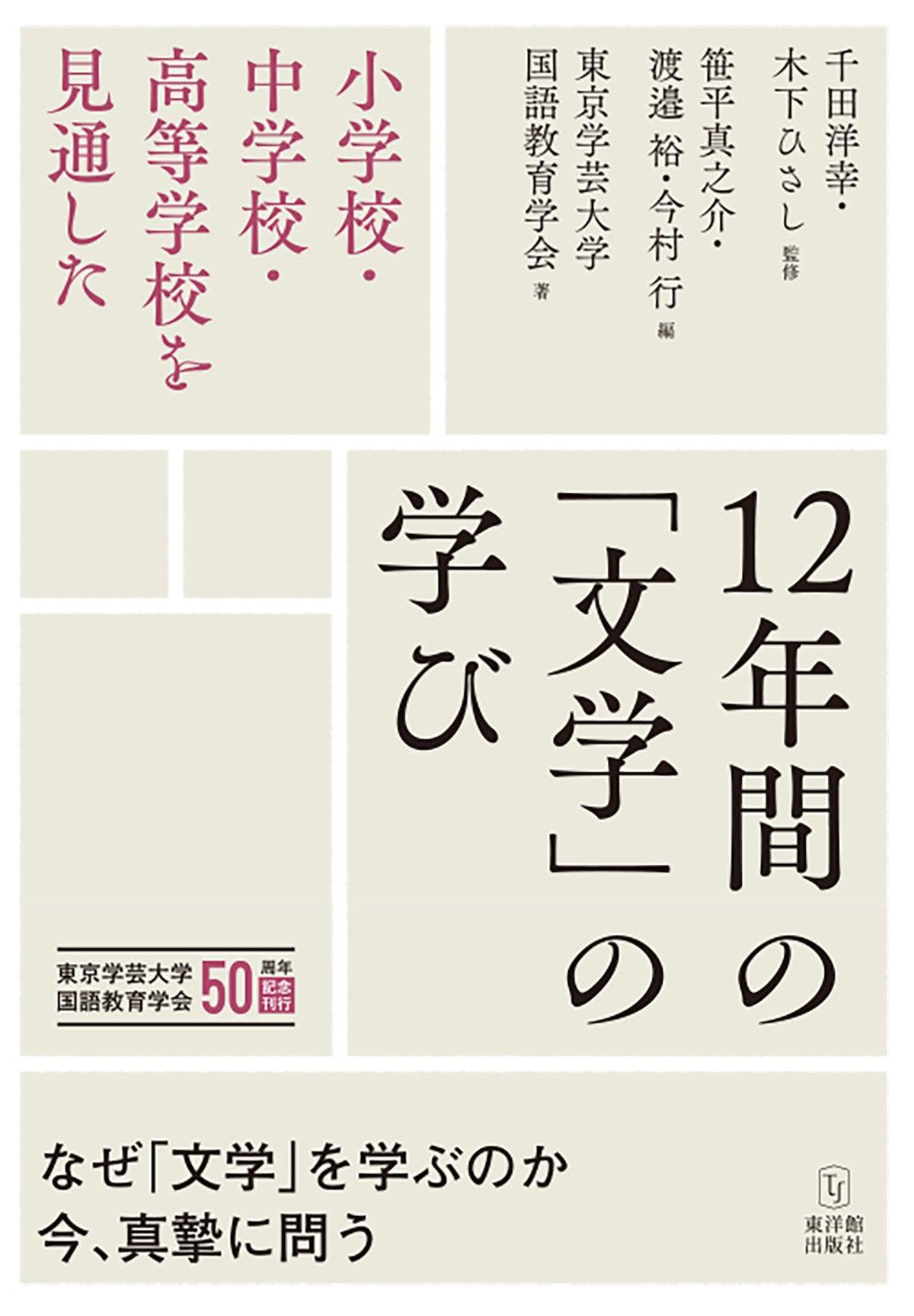 小学校・中学校・高等学校を見通した　12年間の「文学」の学び - 東洋館出版社