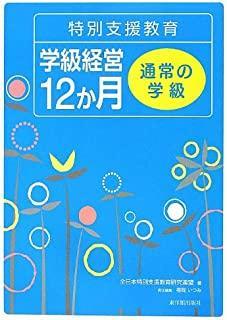 特別支援教育 学級経営12か月 - 東洋館出版社