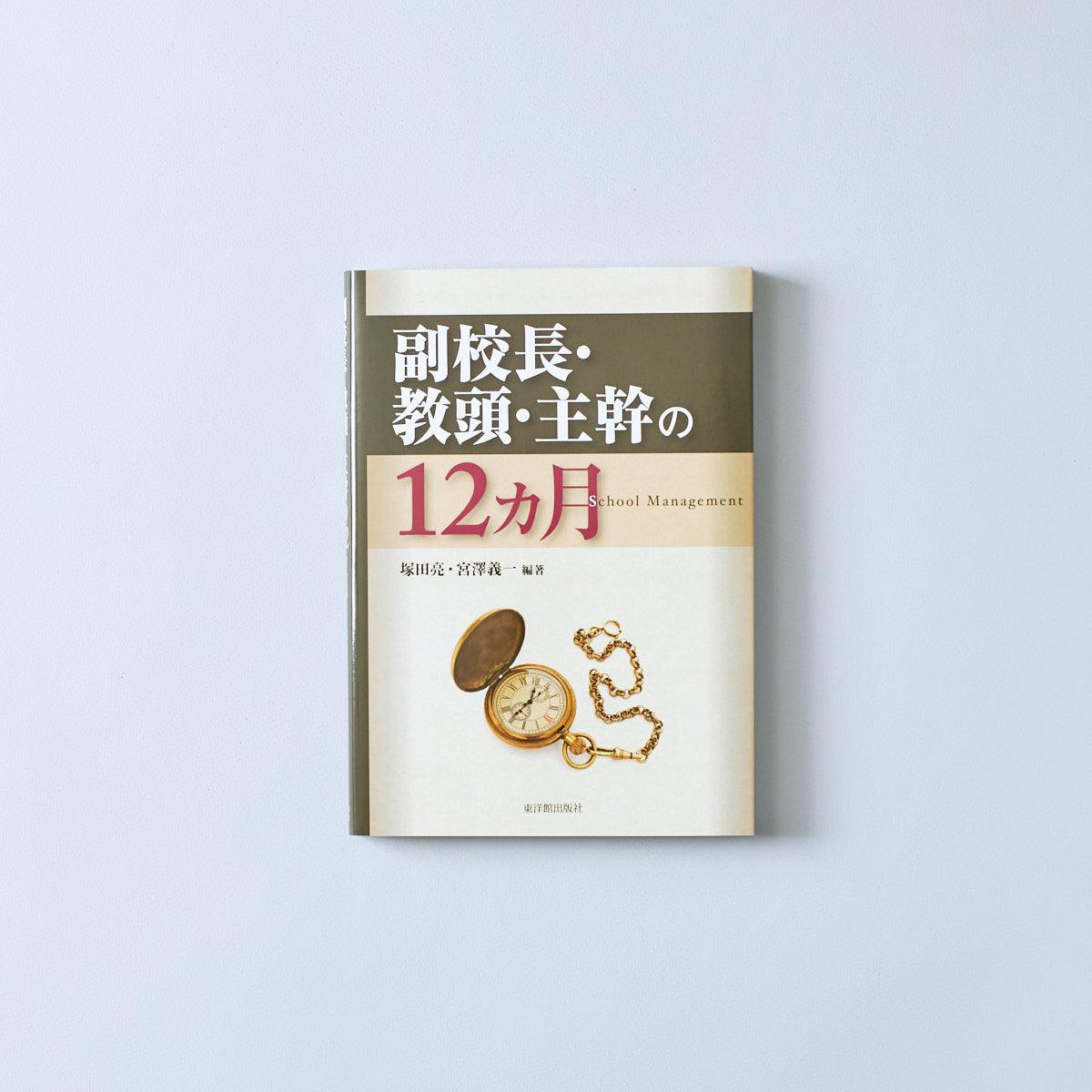 副校長・教頭・主幹の１２カ月 - 東洋館出版社