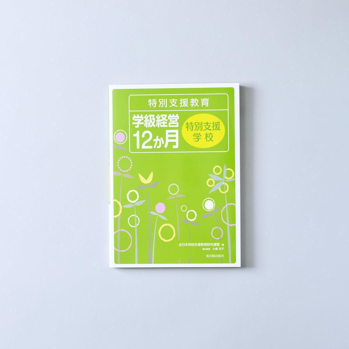 特別支援教育 学級経営12か月 - 東洋館出版社