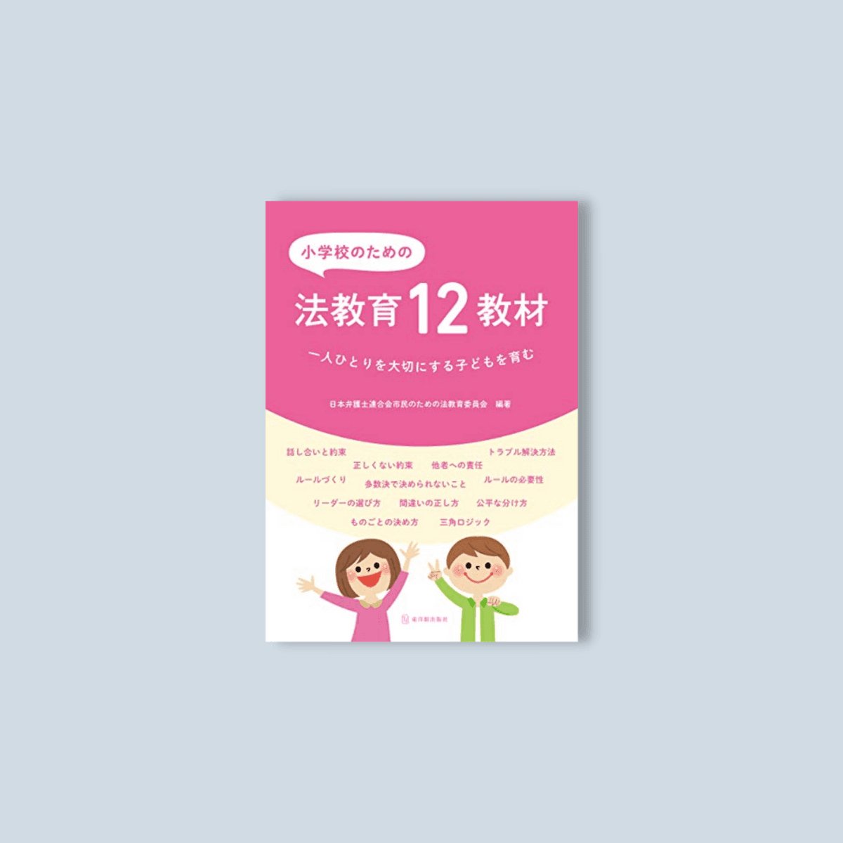 小学校のための法教育12教材 - 東洋館出版社