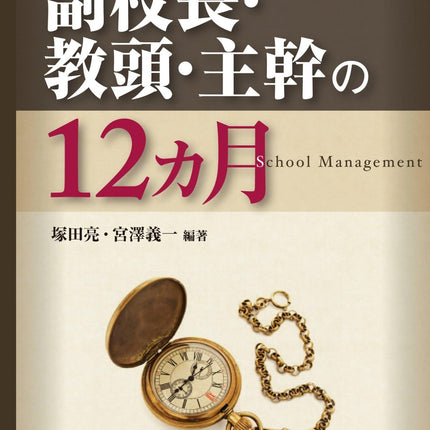 副校長・教頭・主幹の１２カ月 - 東洋館出版社