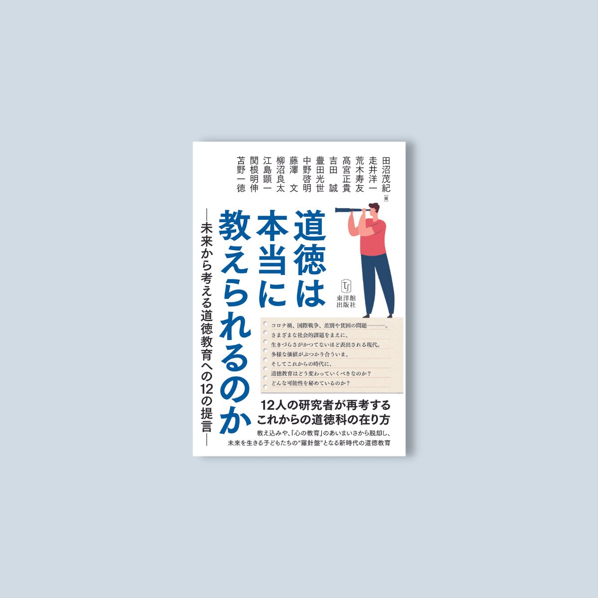 道徳は本当に教えられるのかー未来から考える道徳教育への12の提言ー - 東洋館出版社