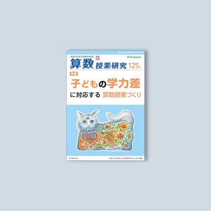 算数授業研究 125号 - 東洋館出版社