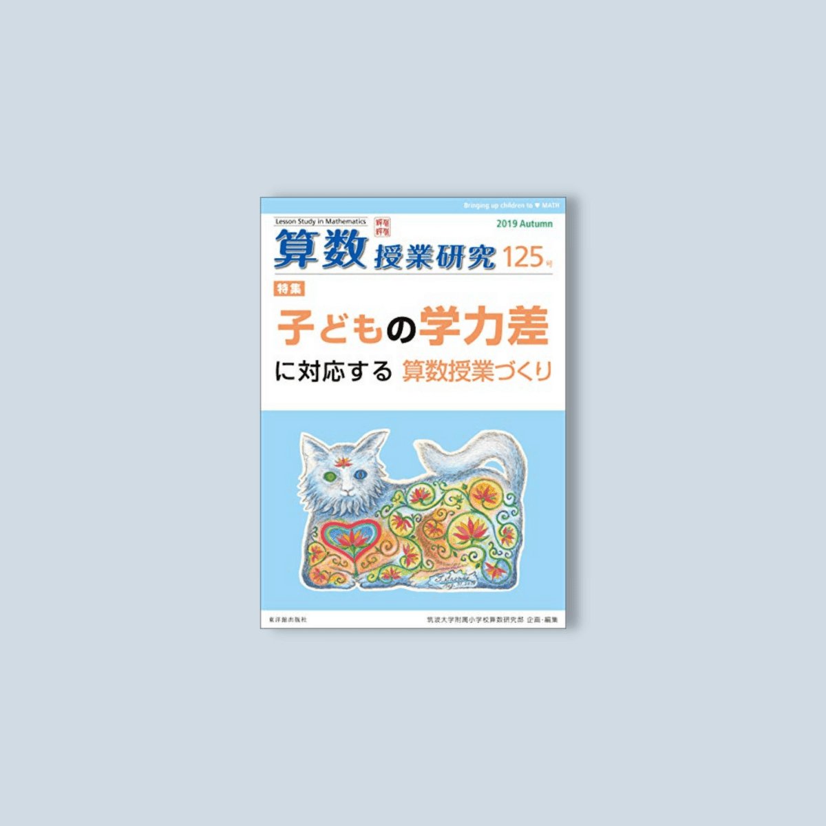 算数授業研究 125号 - 東洋館出版社