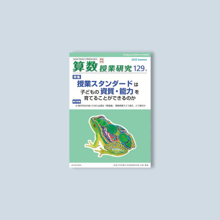 算数授業研究 129号 - 東洋館出版社