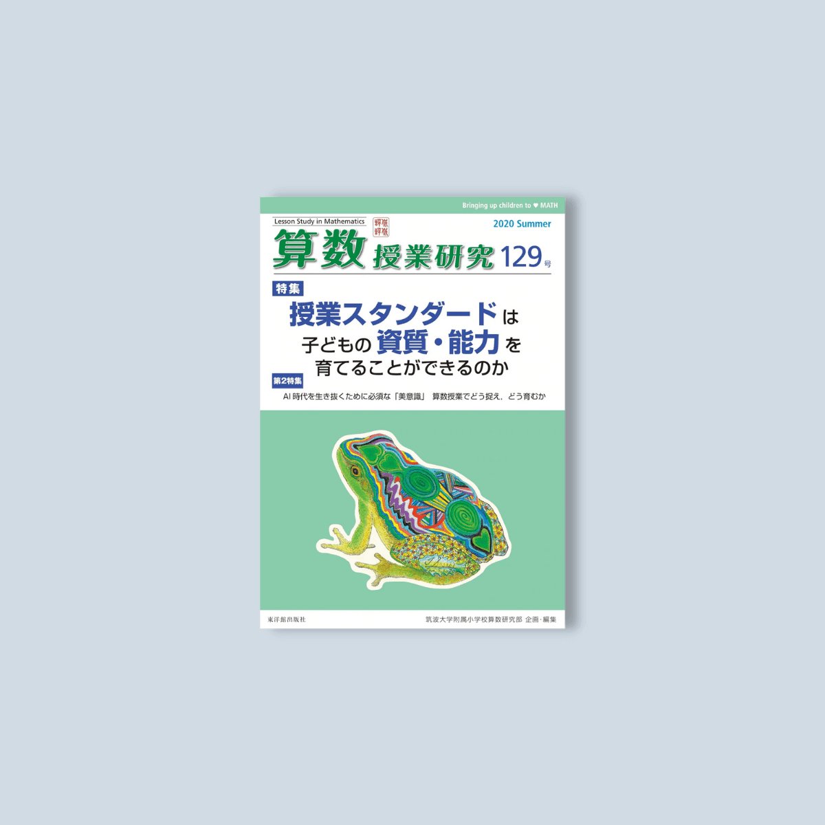 算数授業研究 129号 - 東洋館出版社