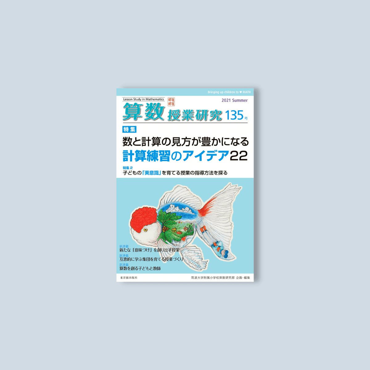 算数授業研究 135号 - 東洋館出版社