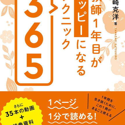 教師１年目がハッピーになるテクニック３６５ - 東洋館出版社