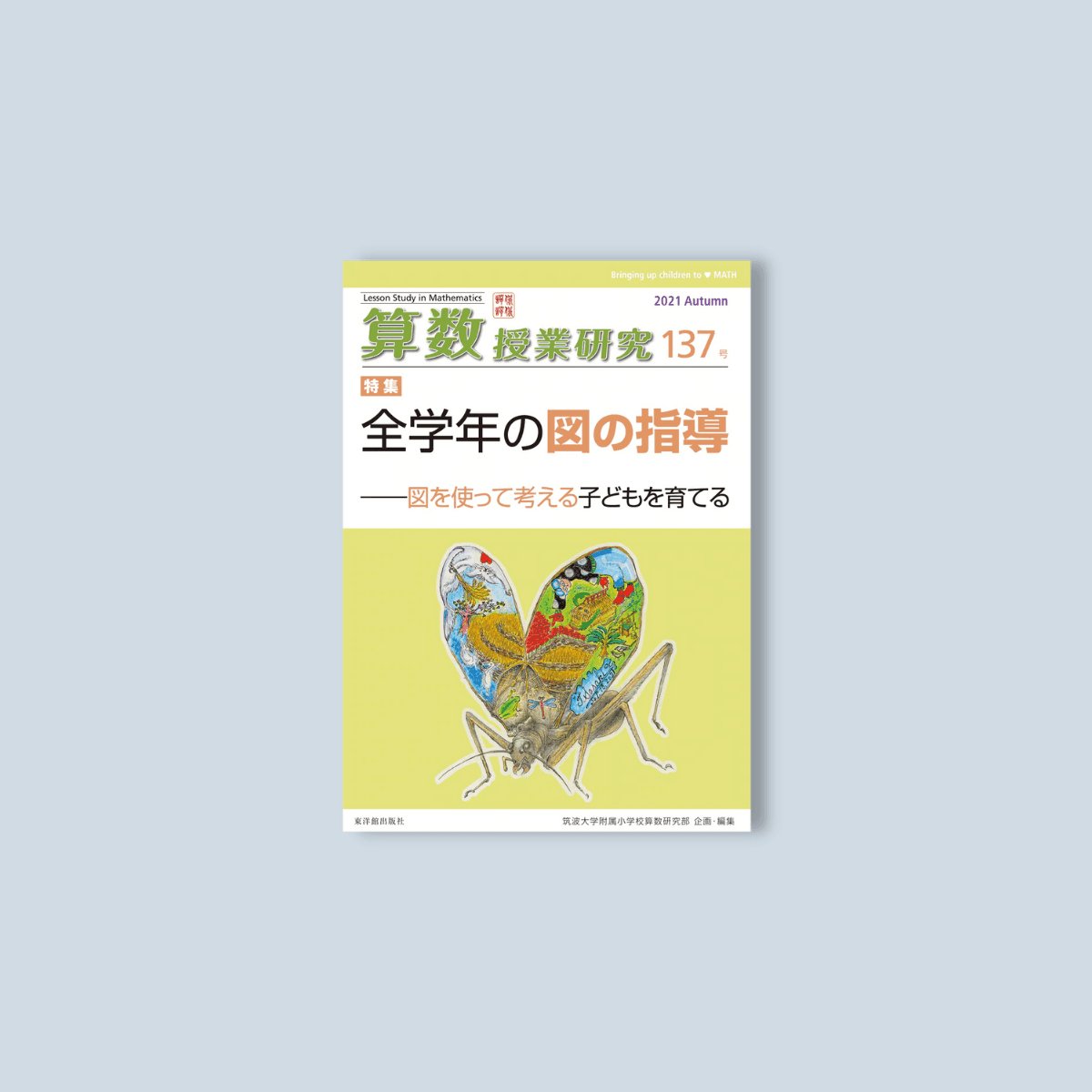 算数授業研究137号 全学年の図の指導 - 東洋館出版社