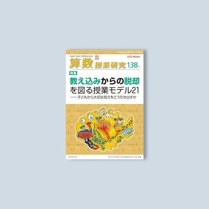 算数授業研究138号 - 東洋館出版社