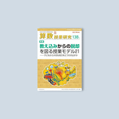 算数授業研究 No.138 – 東洋館出版社