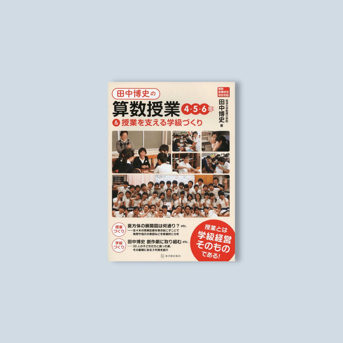 算数授業研究特別号14 田中博史の算数授業４・５・６年＆授業を支える学級づくり - 東洋館出版社