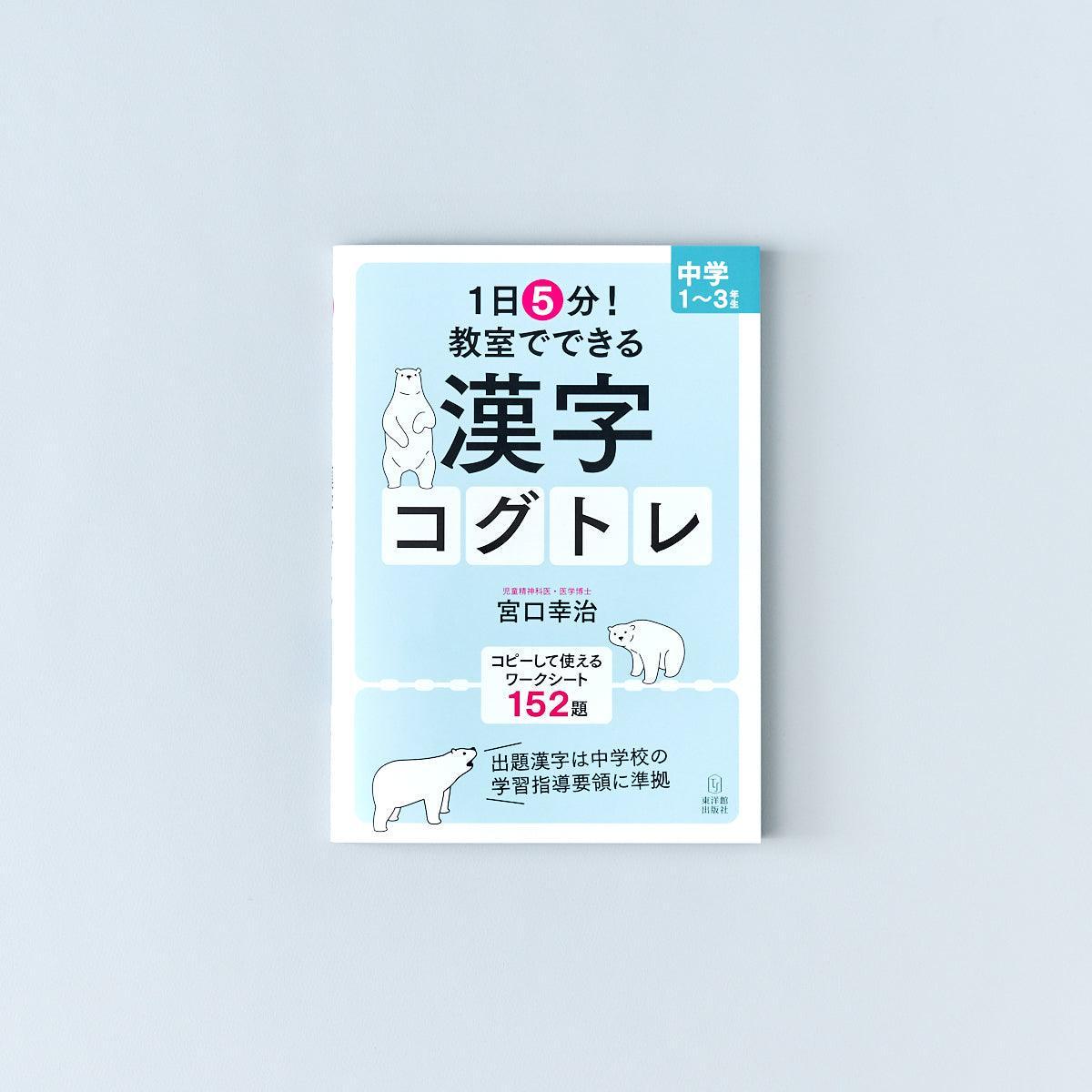 1日5分！ 教室でできる漢字コグトレ 中学1〜3年生 - 東洋館出版社