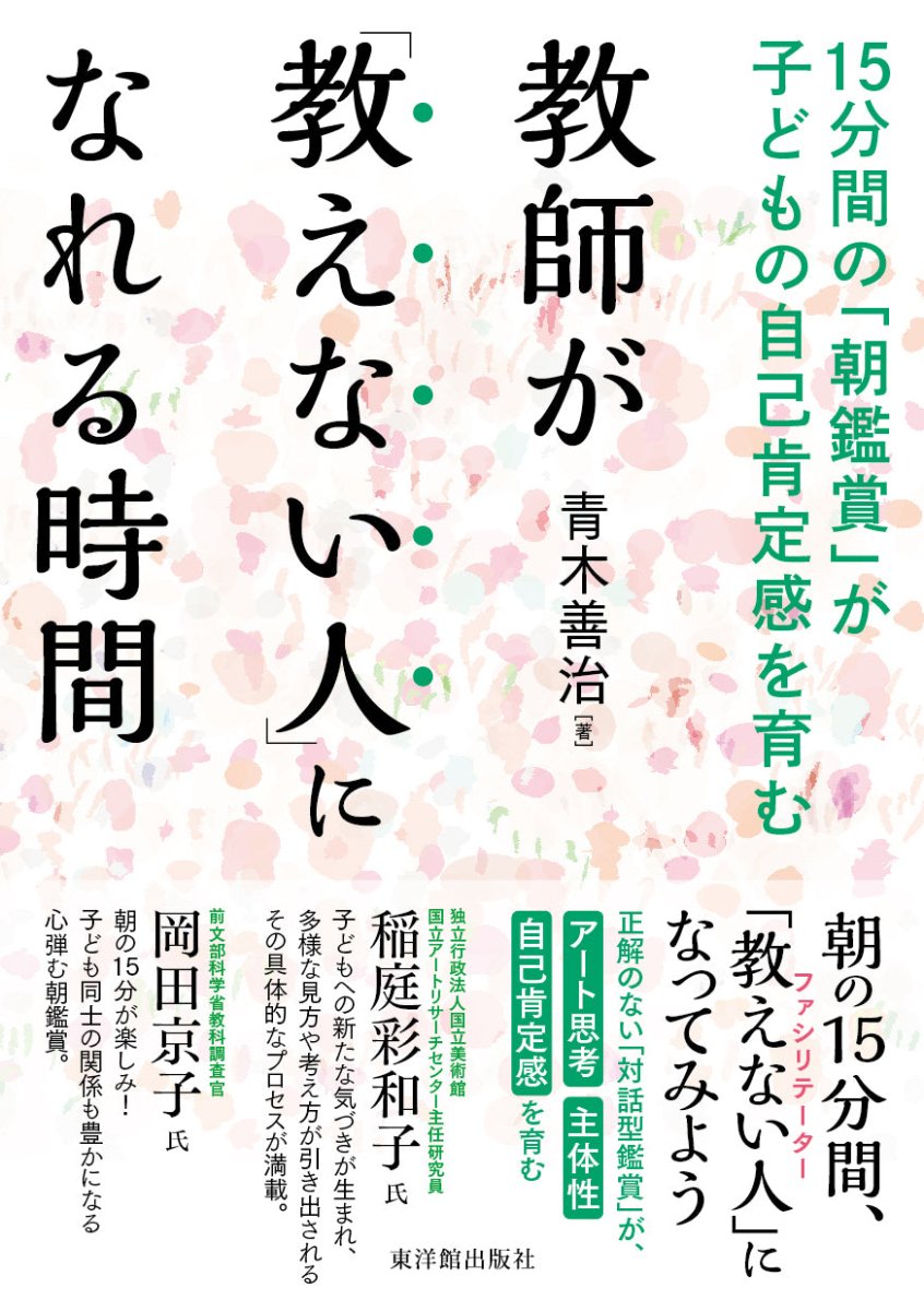 教師が「教えない人」になれる時間－15分間の「朝鑑賞」が子どもの自己肯定感を育む－ - 東洋館出版社