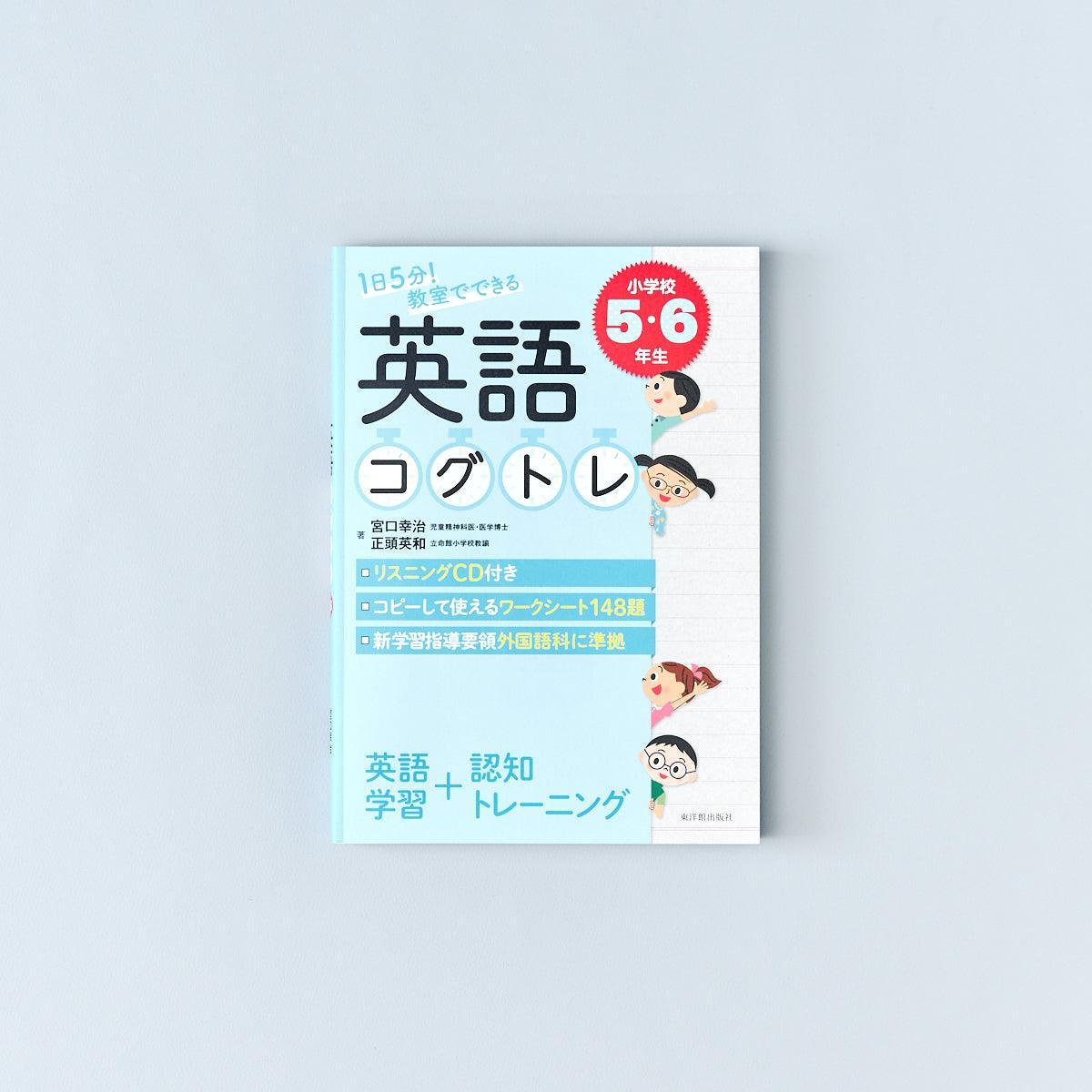 教室でできる英語コグトレ　1日5分！　–　学年別シリーズ　東洋館出版社