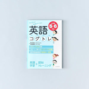 1日5分！ 教室でできる英語コグトレ　学年別シリーズ - 東洋館出版社