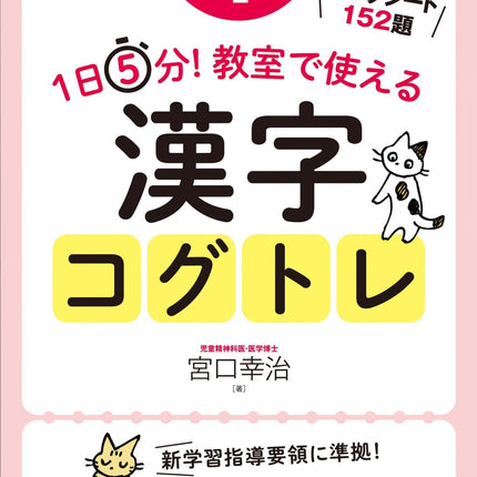 1日5分！ 教室で使える漢字コグトレ　学年別シリーズ - 東洋館出版社
