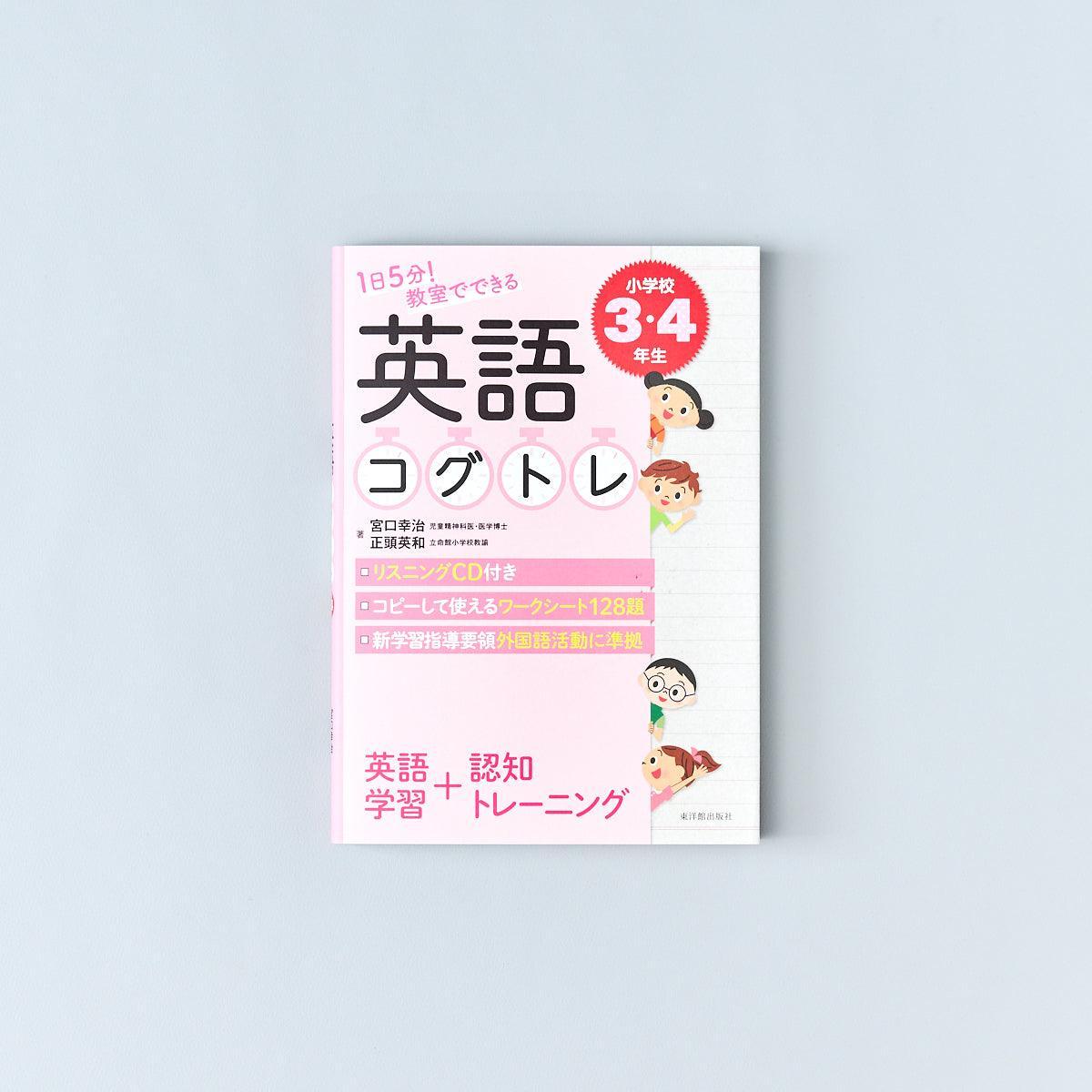 1日5分！ 教室でできる英語コグトレ　学年別シリーズ - 東洋館出版社