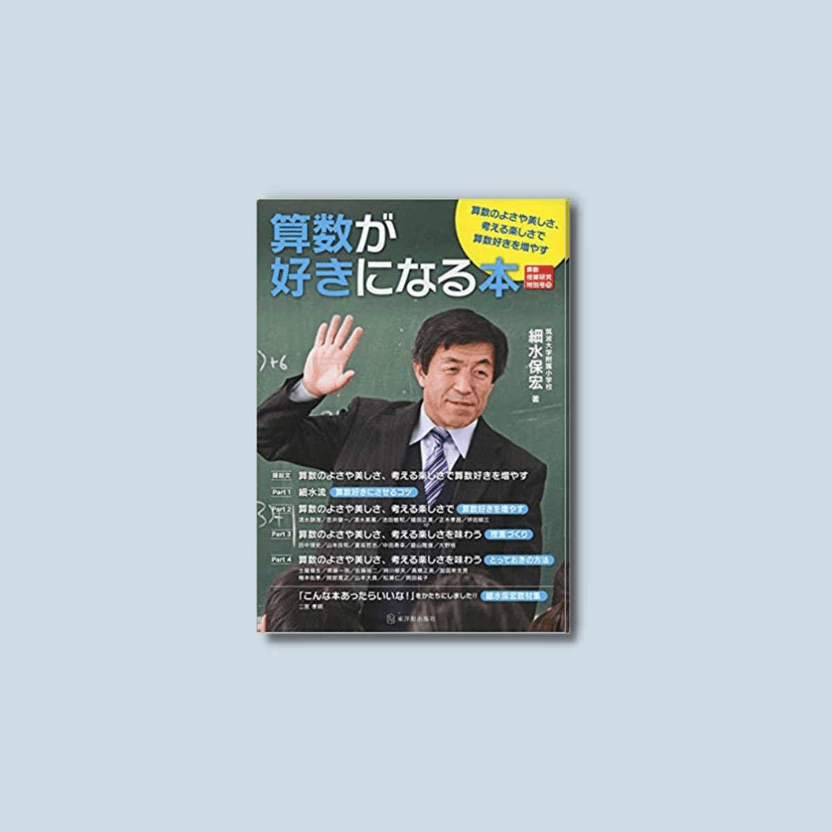 算数授業研究特別号15 算数が好きになる本 - 東洋館出版社