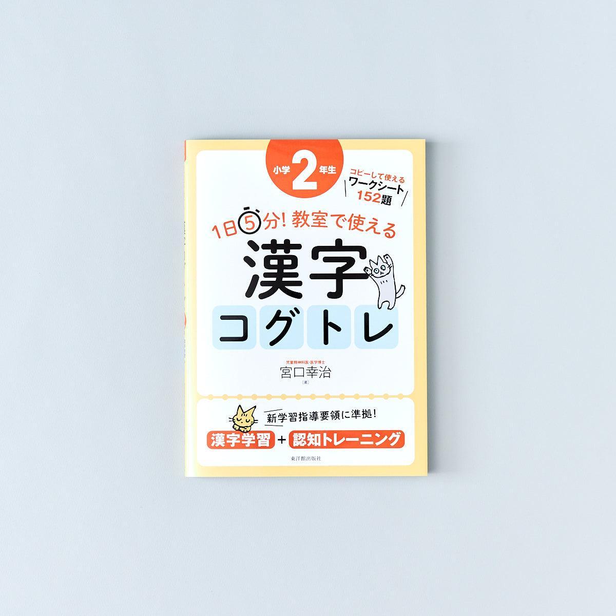 1日5分！　教室で使える漢字コグトレ　–　学年別シリーズ　東洋館出版社