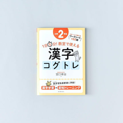 1日5分！ 教室で使える漢字コグトレ　学年別シリーズ - 東洋館出版社
