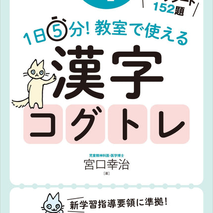 1日5分！ 教室で使える漢字コグトレ　学年別シリーズ - 東洋館出版社