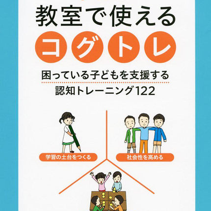１日５分！ 教室で使えるコグトレ - 東洋館出版社