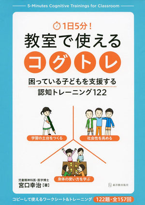 １日５分！ 教室で使えるコグトレ - 東洋館出版社