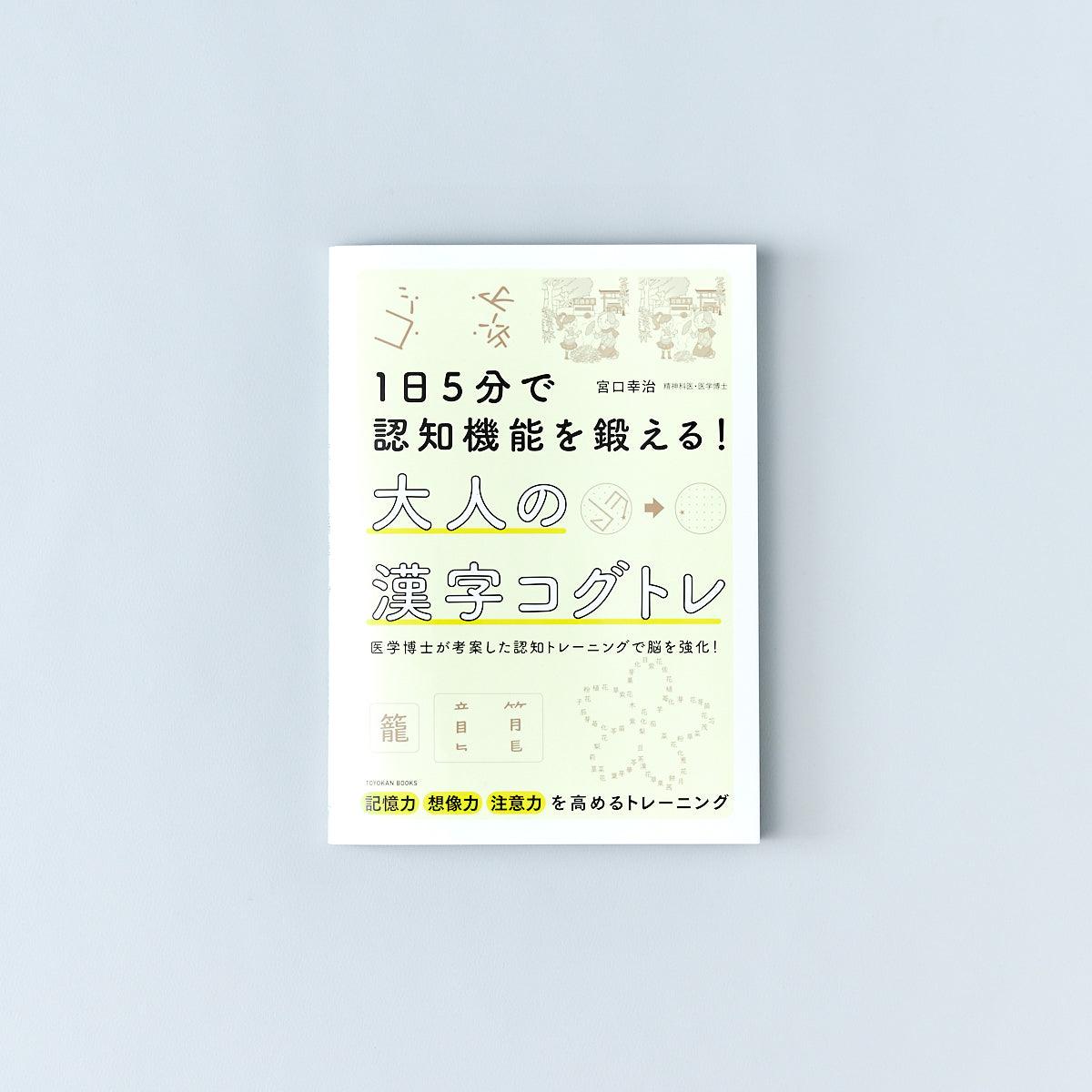 東洋館出版社　１日５分で認知機能を鍛える！　大人の漢字コグトレ