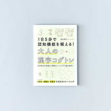 １日５分で認知機能を鍛える！ 大人の漢字コグトレ - 東洋館出版社