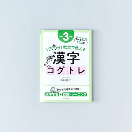 1日5分！ 教室で使える漢字コグトレ　学年別シリーズ - 東洋館出版社