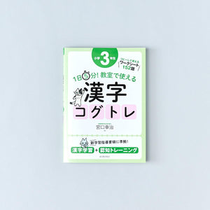 1日5分！ 教室で使える漢字コグトレ　学年別シリーズ - 東洋館出版社