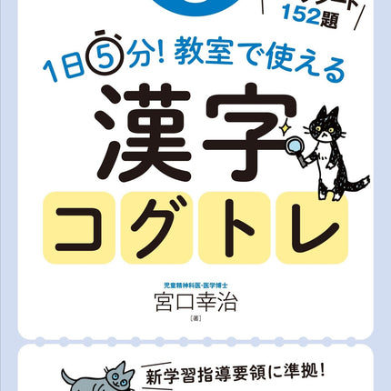 1日5分！ 教室で使える漢字コグトレ　学年別シリーズ - 東洋館出版社