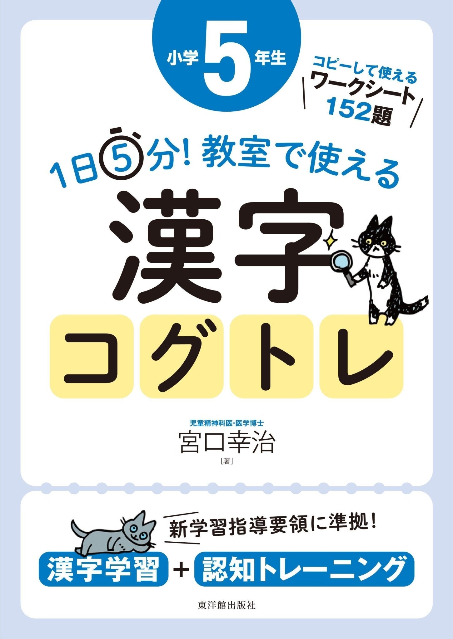 1日5分！ 教室で使える漢字コグトレ　学年別シリーズ - 東洋館出版社