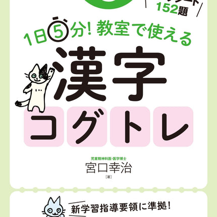 1日5分！ 教室で使える漢字コグトレ　学年別シリーズ - 東洋館出版社