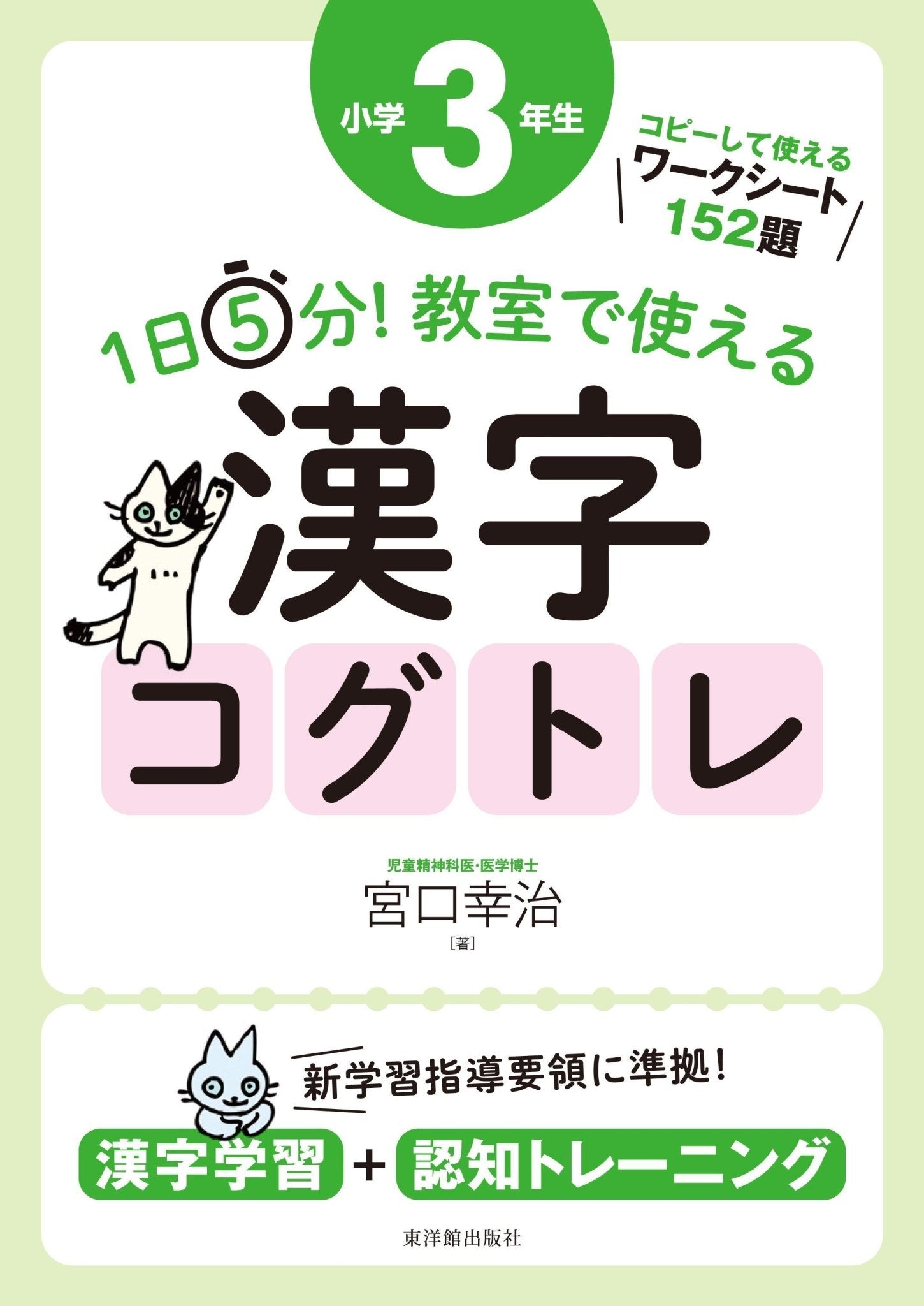 1日5分！ 教室で使える漢字コグトレ　学年別シリーズ - 東洋館出版社