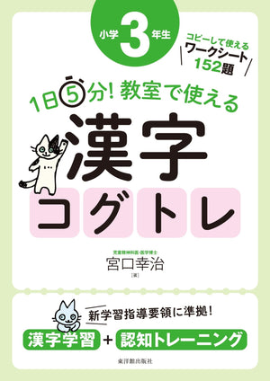 1日5分！ 教室で使える漢字コグトレ　学年別シリーズ - 東洋館出版社