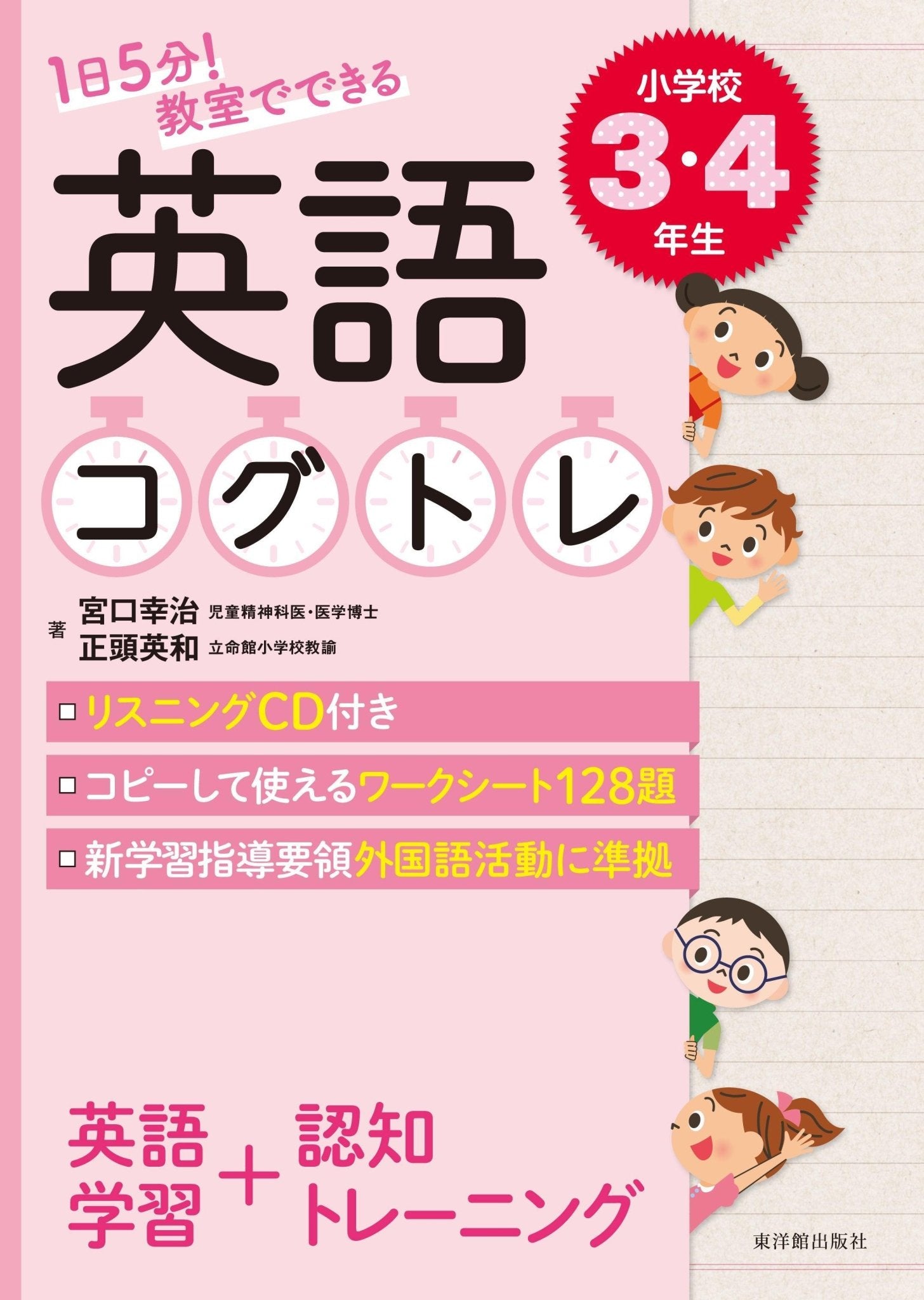 1日5分！ 教室でできる英語コグトレ　学年別シリーズ - 東洋館出版社