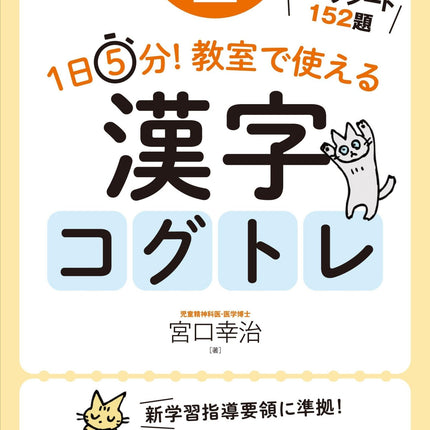 1日5分！ 教室で使える漢字コグトレ　学年別シリーズ - 東洋館出版社