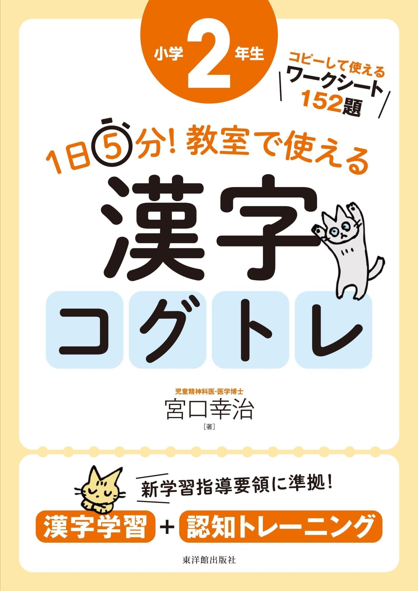 1日5分！ 教室で使える漢字コグトレ　学年別シリーズ - 東洋館出版社