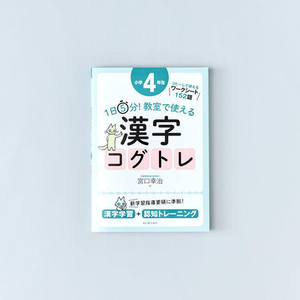 1日5分！ 教室で使える漢字コグトレ　学年別シリーズ - 東洋館出版社