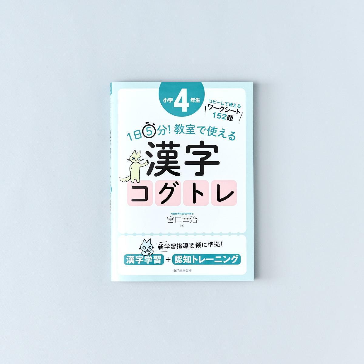 1日5分！ 教室で使える漢字コグトレ　学年別シリーズ - 東洋館出版社