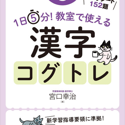 1日5分！ 教室で使える漢字コグトレ　学年別シリーズ - 東洋館出版社