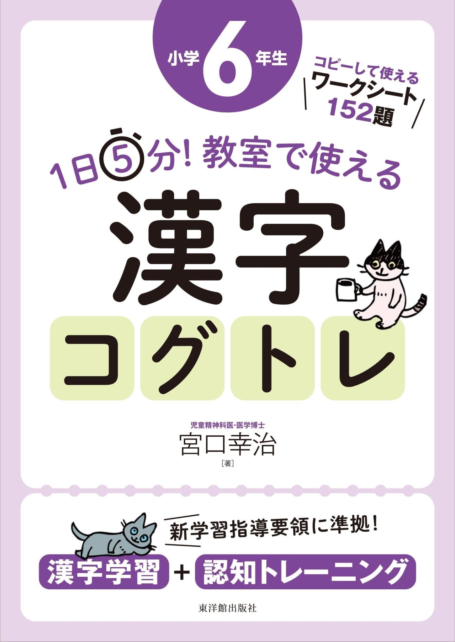 1日5分！ 教室で使える漢字コグトレ　学年別シリーズ - 東洋館出版社