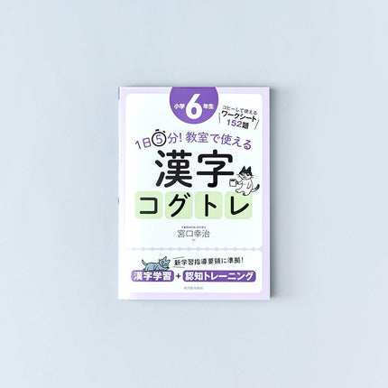 1日5分！ 教室で使える漢字コグトレ　学年別シリーズ - 東洋館出版社