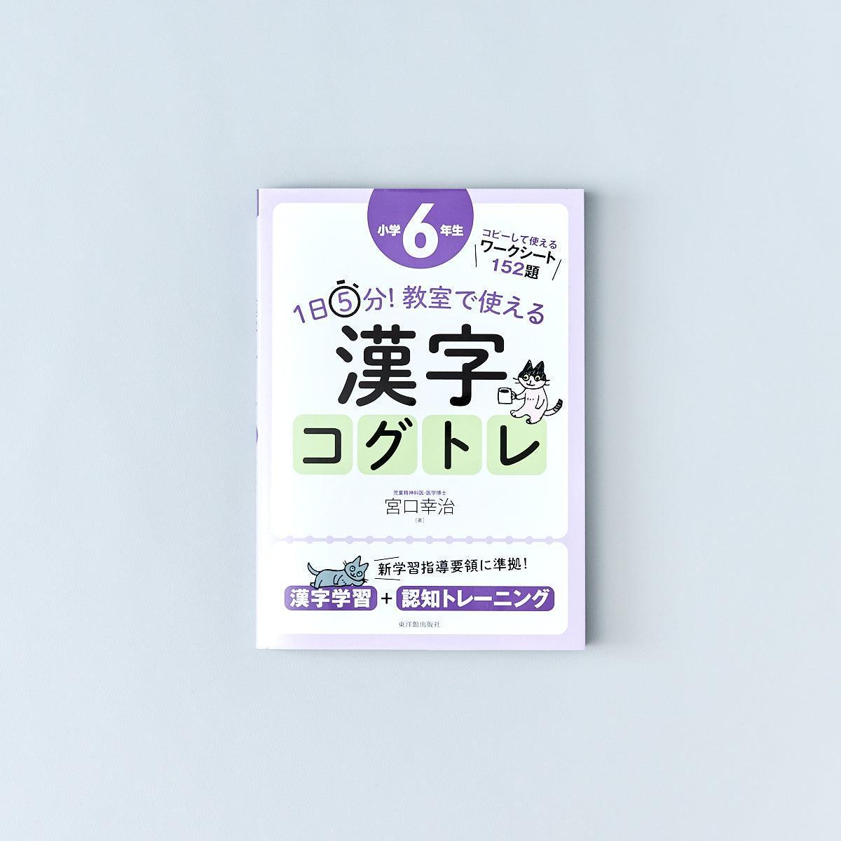 1日5分！ 教室で使える漢字コグトレ　学年別シリーズ - 東洋館出版社