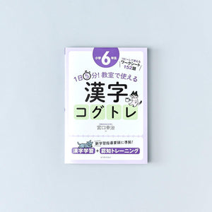 1日5分！ 教室で使える漢字コグトレ　学年別シリーズ - 東洋館出版社