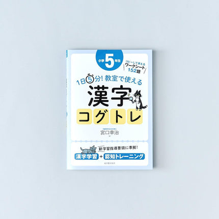 1日5分！ 教室で使える漢字コグトレ　学年別シリーズ - 東洋館出版社