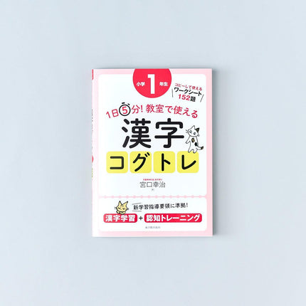 1日5分！ 教室で使える漢字コグトレ　学年別シリーズ - 東洋館出版社